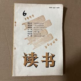 读书1992年第6期
品相如图