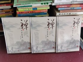 禅的人生智慧（全三册）精装