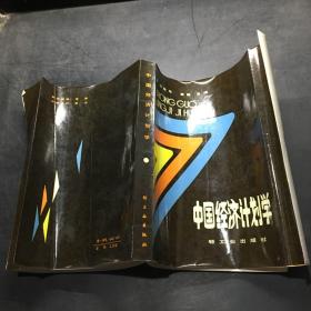 中國(guó)經(jīng)濟(jì)計(jì)劃學(xué)