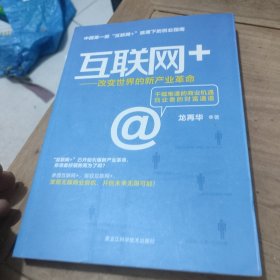 互联网+：改变世界的新产业革命(作者鉴名)