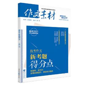 作文素材高考作文得分点 2017年高考作文 新考题得分点（备考2018）