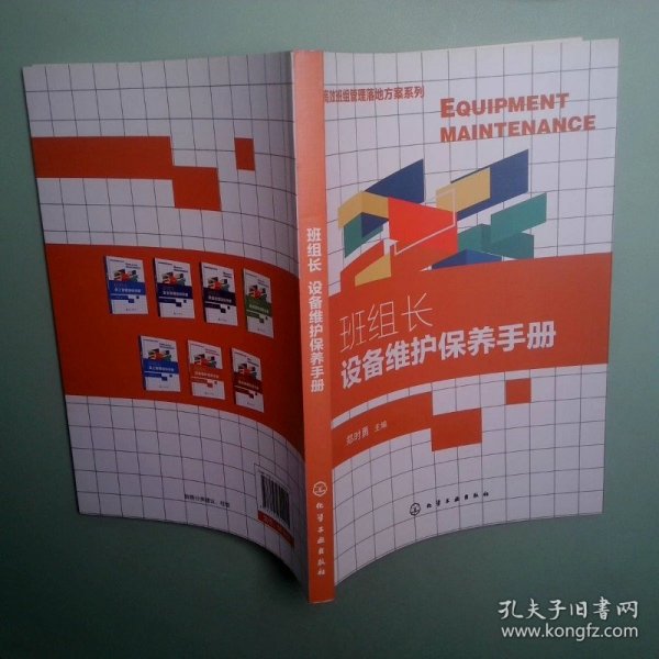 高效班组管理落地方案系列--班组长设备维护保养手册