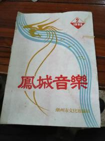 凤城音乐 潮州市文化馆编印 1980.2