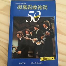 孔网唯一1981年台版旧书披头士纪念特辑《精华曲50首.附年谱》