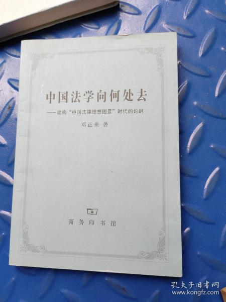 中国法学向何处去：建构“中国法律理想图景”时代的论纲