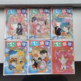 天马情缘 漫画 1-6 齐藤千穗