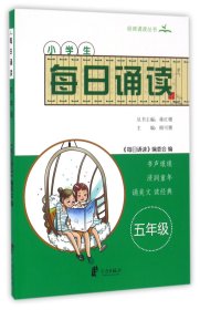 小学生每日诵读(5年级)/经典诵读丛书