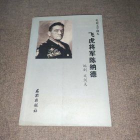 飞虎将军陈纳德