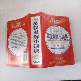 新课标商务国际英汉双解小词典