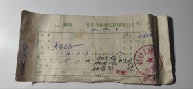 1981年河南省辉县后庄公社信用合作社定期储蓄存款单
