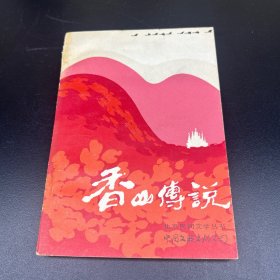 香山传说