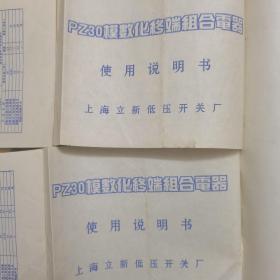 pz30模数化终端组合电器使用说明书2张