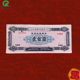 1988年江西金融信托投资公司累进利息债劵