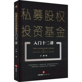 私募股权投资基金入门十二讲