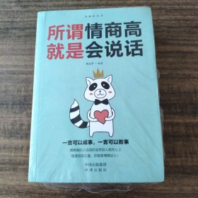 沟通的艺术：所谓情商高就是会说话+说话心理学+回话的艺术+别输在不会表达上+跟任何人聊得来（套装全5册）