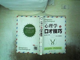 心理学与口才技巧