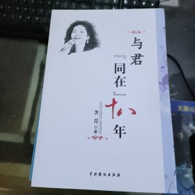 与君同在十八年