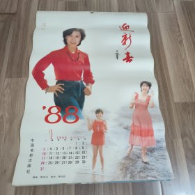 1988年挂历 迎新春 （12张全套，赵越 张瑜 丛珊 王姬 朱琳 等）