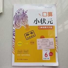 小学数学口算速算天天练（六年级下册 全国版RJ 修订版）