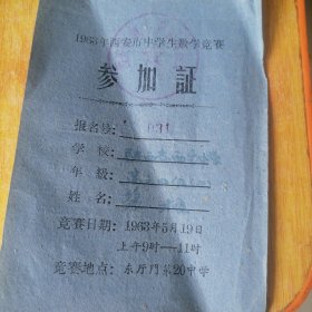 参加1963年西安市中学生数学竞赛证