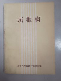 颈椎病（北京医学院第三附属医院1975年版）