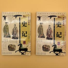史记（上、下册）——中国古典传统文化图文经典丛书