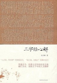 三字经新解