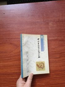 中国古代史学批评纵横