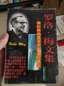 罗洛·梅文集