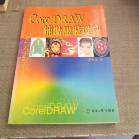 CorelDRAW辅助服装设计