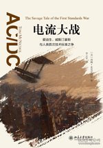 电流大战：爱迪生、威斯汀豪斯与人类首次技术标准之争