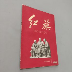 红旗1960.1