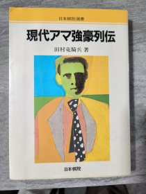 【日文原版围棋书】现代业余强豪列传