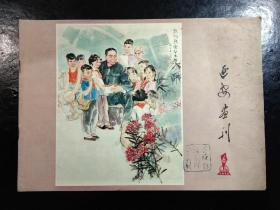 延安画刊(1978.6 )