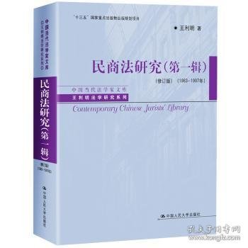 民商法研究（第一辑）（修订版）（1983-1997年）（中国当代法学家文库·王利明法学研究系列；“十三五”国家重点出版物出版规划项目）