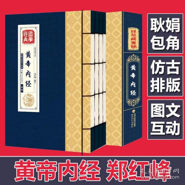 国学经典：黄帝内经（套装全四卷）