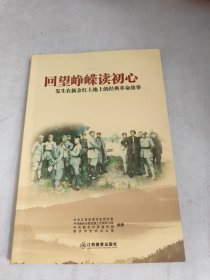 回望峥嵘读初心:发生在新余红土地上的经典革命故事(内页有折痕字迹)