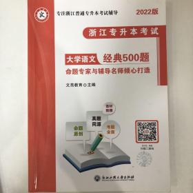 文亮教育 浙江专升本考试 大学语文 经典500题 2022版