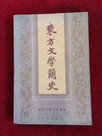东方文学简史 85年1版1印  包邮挂刷