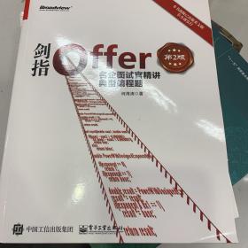 剑指Offer：名企面试官精讲典型编程题（第2版）