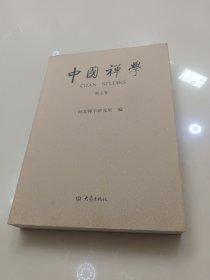 中国禅学（第七卷）