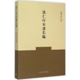 洪仁玕年谱长编 中国历史 姜秉正 新华正版