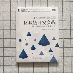 区块链开发实战：以太坊关键技术与案例分析