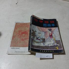 幼学琼林图画本