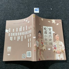 穿过历史线 吃透小古文(第5册)