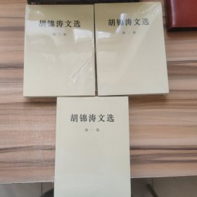 胡锦涛文选 第一 二 三卷