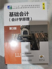 基础会计(会计学原理)(第3版)郭涛