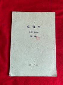 虎背岩 电影文学剧本（孙复兴签赠本赠名家的）