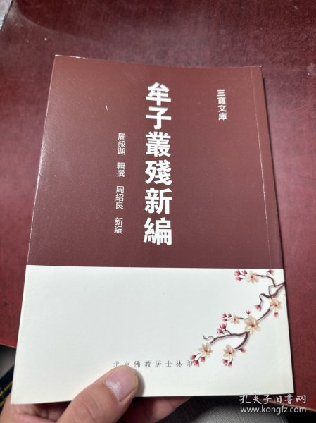 牟子丛残新编