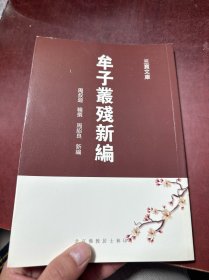 牟子丛残新编